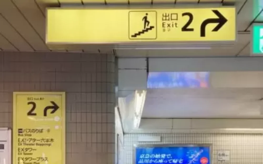 六本木駅の2番出口の案内表示